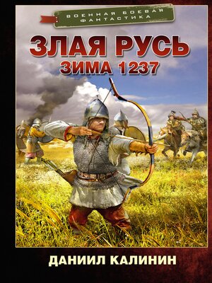 cover image of Злая Русь. Зима 1237